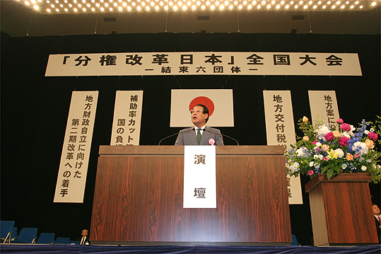 「分権改革日本」全国大会を開催状況の写真