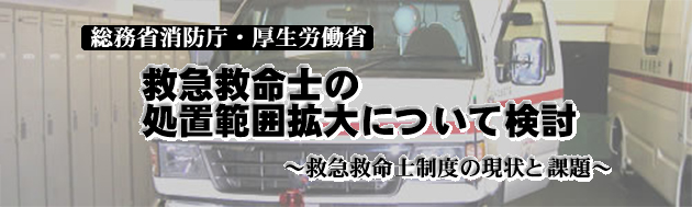 救急救命士の処置範囲拡大について検討