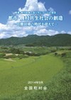 『「農業・農村政策のあり方についての提言」都市・農村共生社会の創造　～田園回帰の時代を迎えて～』を公表