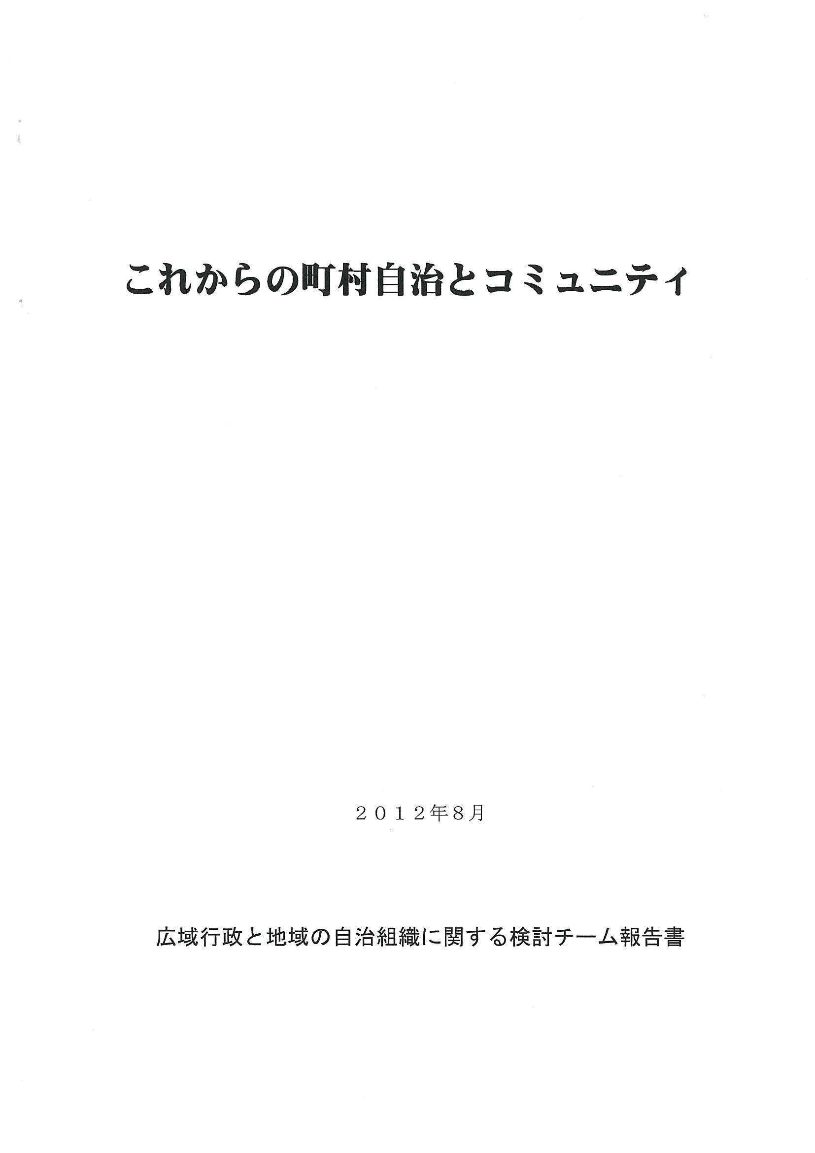 「これからの町村自治とコミュニティ」を公表