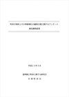 「町村の現状とその事務執行の確保方策に関するアンケート補充調査結果」を公表