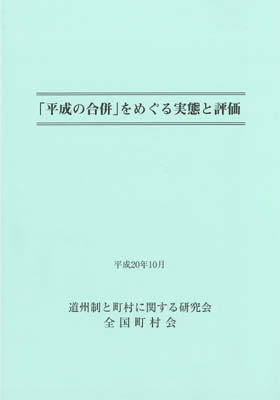 『「平成の合併」をめぐる実態と評価』を公表