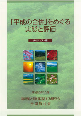 『「平成の合併」をめぐる実態と評価』を公表