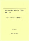 私たちは再び農山村の大切さを訴えます