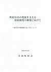 町村自治の発展を支える財政制度の構築に向けて －地方交付税制度のあり方について－