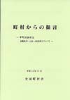 町村からの提言－市町村合併と 分権改革・三位一体改革について－