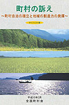 町村の訴え－町村自治の確立と地域の創造力の発揮－