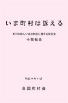 いま町村は訴える