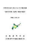 市町村のあり方についての提言書 －連合自治体（仮称）制度の創設－