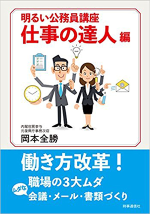 明るい公務員講座　仕事の達人編