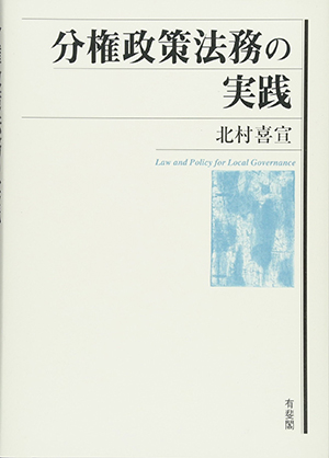 分権政策法務の実践