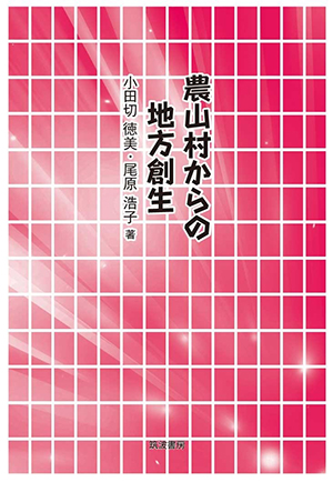 農山村からの地方創生