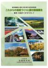 『「農村価値創生と観光・交流に関する研究会報告書」これからの地域づくりと農村価値創生　～観光・交流をてがかりとして～