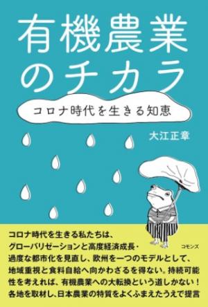 コモンズ大江著・有機農業のチカラ表紙写真