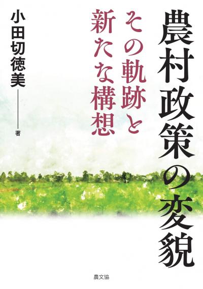 農村政策の変貌 その軌跡と新たな構想 表紙写真