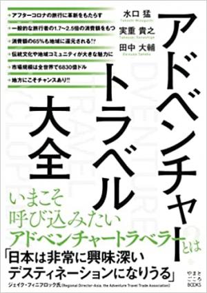 アドベンチャートラベル大全