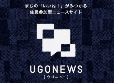 町民のみぞ知るローカルニュースサイト「ウゴニュー」