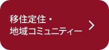 移住定住・地域コミュニティ