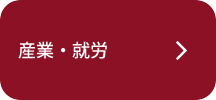 産業・就労