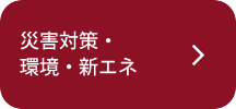 災害対策・新エネ