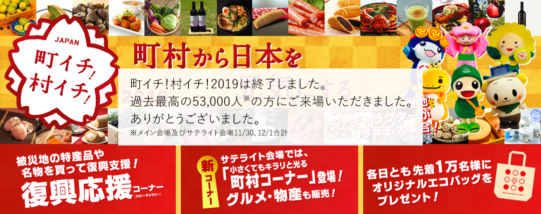 町イチ！村イチ！2019 今年は冬に開催！入場無料！