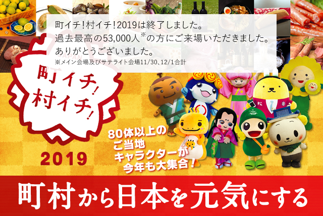 町イチ！村イチ！2019 今年は冬に開催！入場無料！