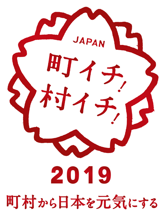 町イチ！村イチ！2019