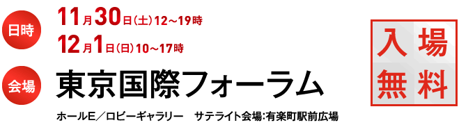 2019年12月2日（土）12月3日（日）　東京国際フォーラム