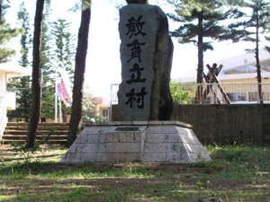 「人材をもって資源となす」を村是に平成8年に建立された教育立村碑の写真
