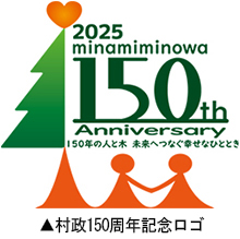 村政150周年記念ロゴ
