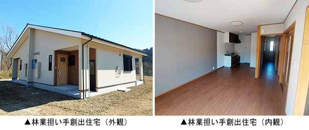 左：林業担い手創出住宅（外観）　右：林業担い手創出住宅（内観）