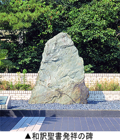 和訳聖書発祥の碑
