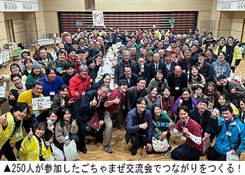 250人が参加したごちゃまぜ交流会