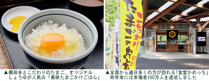 左：美咲たまごかけごはん　右：食堂かめっち。