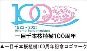 一目千本桜植樹100周年記念ロゴマーク