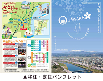 移住・定住促進パンフレット