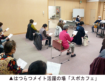 はつらつメイト活躍の場「スポカフェ」