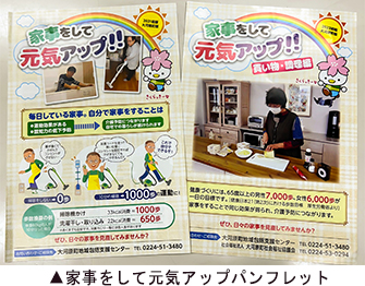 家事をして元気アップパンフレット