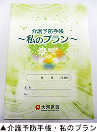 介護予防手帳・私のプラン
