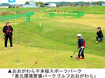 「東北環境整 備パークゴルフおおがわら」