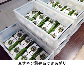 サネン葉弁当できあがり