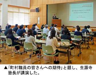 「町村職員の皆さんへの期待」と題し、生源寺塾 長が講演した