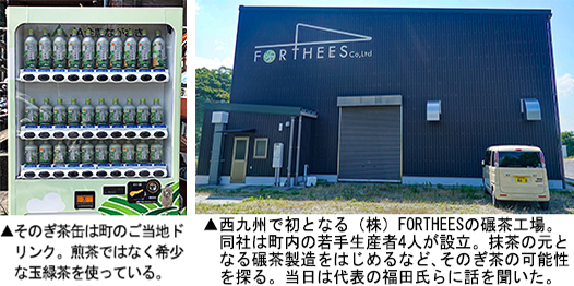 左：そのぎ茶の自動販売機　右：（株）FORTHEESの碾茶工場