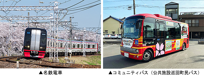 左：名鉄電車　右：コミュニティバス（公共施設巡回町民バス）