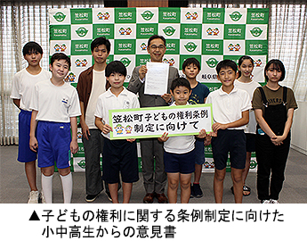 子どもの権利に関する条例制定に向けた小中高生からの意見書