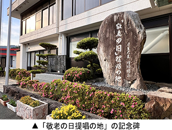「敬老の日提唱の地」の記念碑