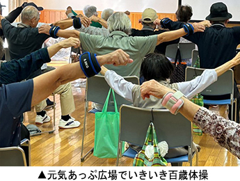 元気あっぷ広場でいきいき百歳体操