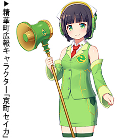 精華町広報キャラクター「京町セイカ」