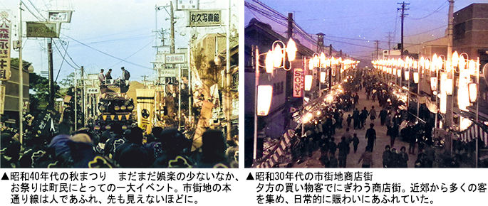左：昭和40年代の秋まつり　右：昭和30年代の市街地商店街