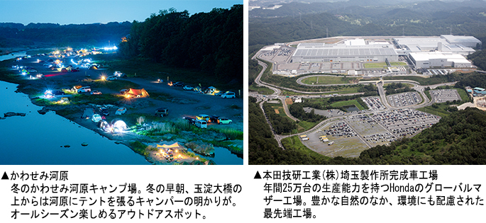左：かわせみ河原　右：本田技研工業(株)埼玉製作所完成車工場
